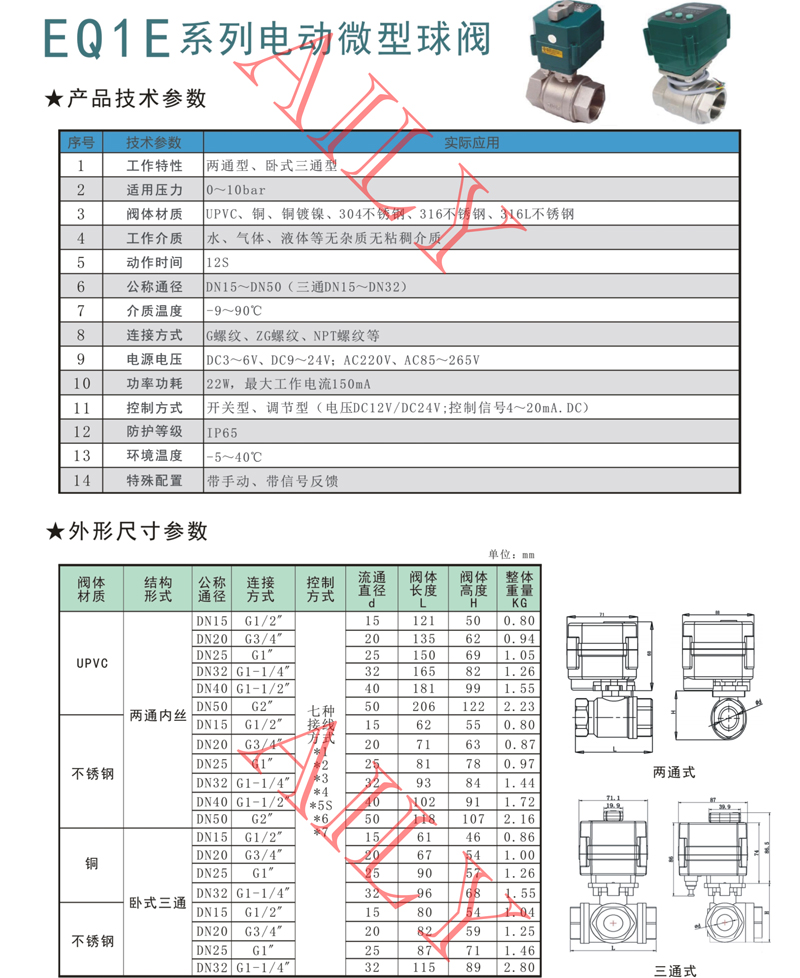 EQ1E電動微型球閥