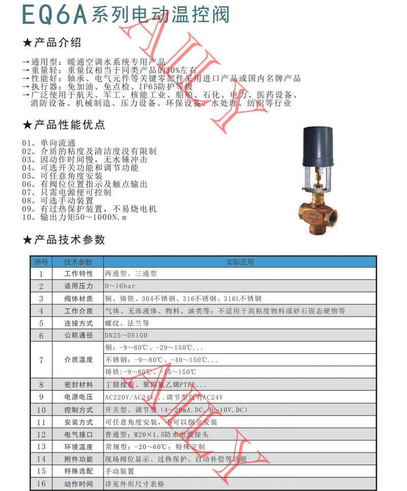 EQ6A電（diàn）動（dòng）溫控閥